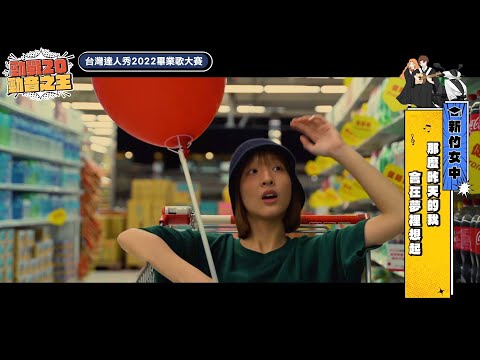 【2022達人秀畢業歌】新竹女中-那麼昨天的我會在夢裡想起 (No.087)
