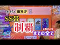 ［小4達人］SS帯制覇するまで全てお見せします！！おそらく最年少！？