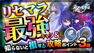 【崩壊：スターレイル】リセマラ最強キャラ＆知らないと損する序盤の攻略情報3選【新作スマホゲーム】