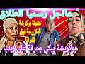 عااجل وردنا الأن
