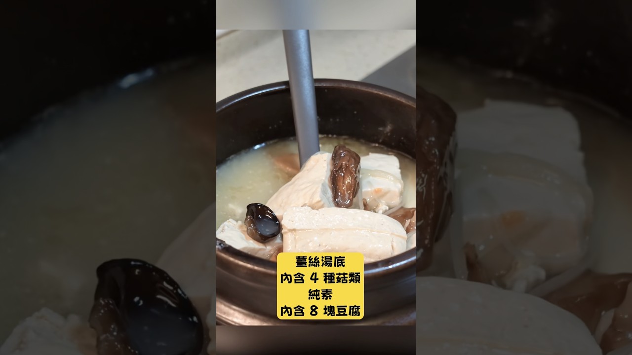 素食 鮮菇臭豆腐，薑絲湯底，水果發酵臭豆腐，限時團購中 縮圖