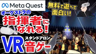 Meta Quest AppLabおすすめゲーム｜オーケストラの指揮者になれるVR音ゲーが想像以上に面白い！｜Maestro: The Masterclass screenshot 4
