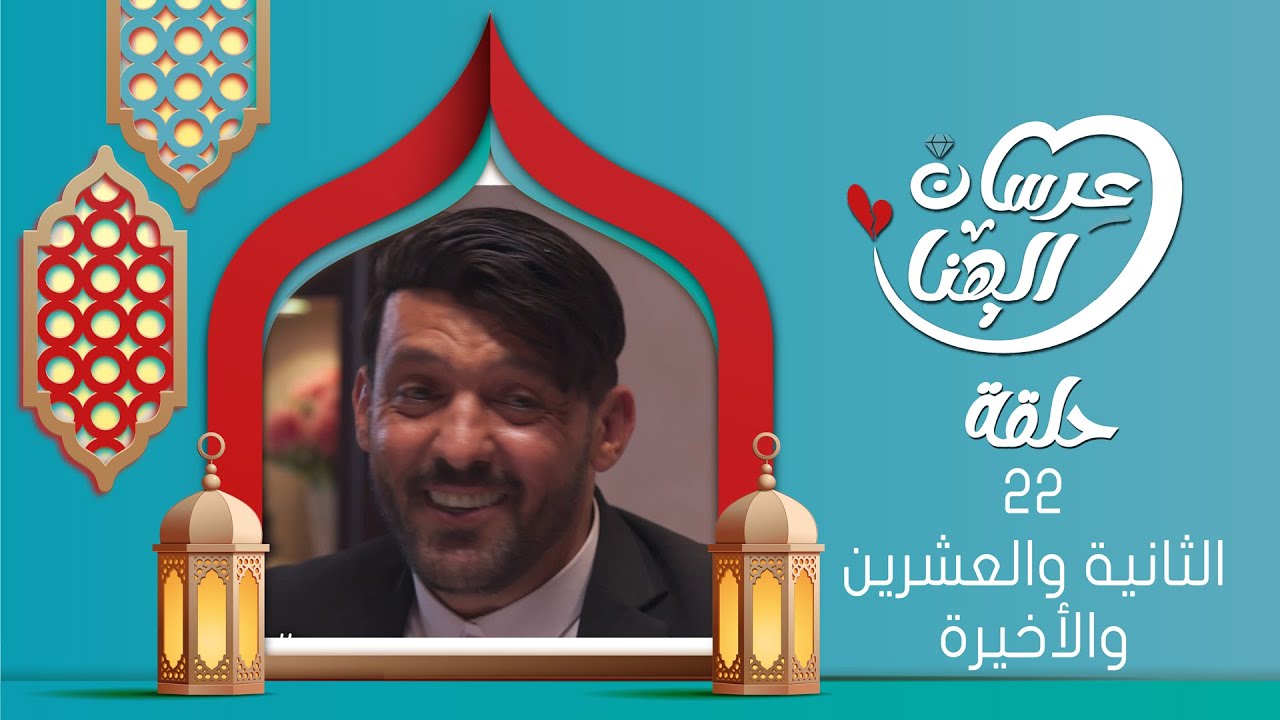 مسلسل عرسان الهناء | الحلقة الثانية والعشرين 22 والأخيرة | سمير قحطان ، عصام القديمي ،عبير عبدالكريم