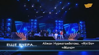 Айжан Нурмагамбетова, «Rin'Go» тобы - «Мачо»