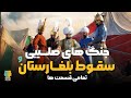 آخرین جنگ بزرگ صلیبی نبرد نیکوپولیس تمامی قسمت ها آخرین جنگ بزرگ صلیبی نبرد نیکوپولیس تمامی قسمت ها