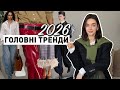 ГОЛОВНІ МОДНІ ТРЕНДИ 2026 року Що носити а що ігнорувати поради стиліста