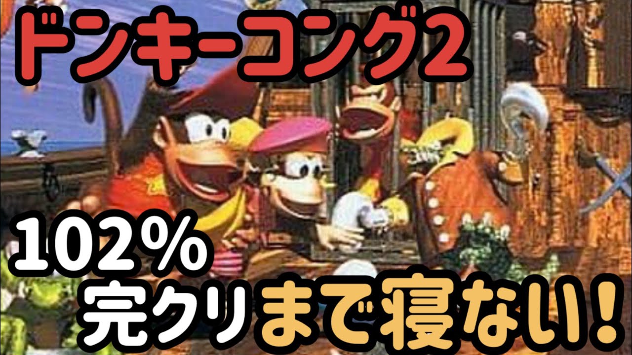 【SDK2】102％クリアするまで寝ないゆるRTA