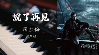 说了再见- Say Goodbye｜Jay Chou 周杰伦 （Piano Cover by noobpianist）