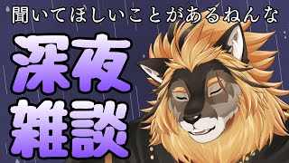 【深夜雑談】私の笑い話を聞いてくれ【廻炎とーま/獣Vtuber】