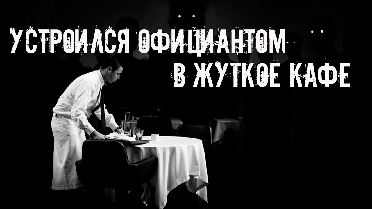 На чаевые не рассчитывай! Страшные истории на ночь. Страшилки на ночь