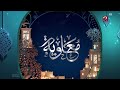 فاصل الان مسلسل معاوية MBC مصر 2