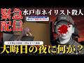 【緊急配信】大晦日の夜に何があった？現状と複数の謎…妊娠中の女性を襲った犯人はなぜ捕まらない？【 未解決事件 妊婦殺人 人怖 水戸市ネイリスト殺人事件 猟奇事件 失踪事件 都市伝説 】