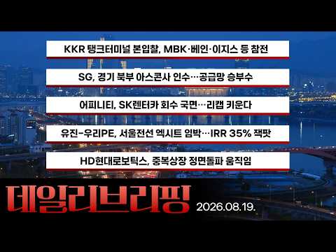 [데일리 브리핑] 2026년 8월 19일 더벨 주요 뉴스