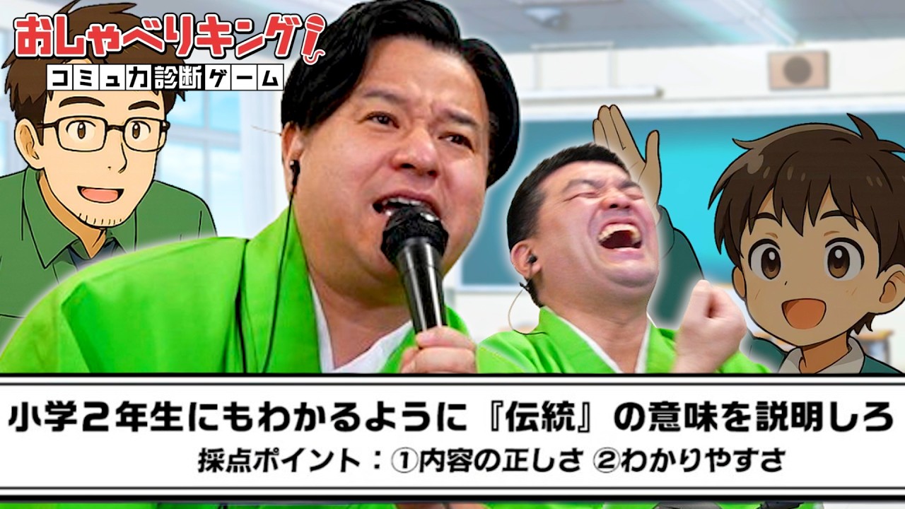 すゑひろがりずのコミュ力をガチで測ってみた！【おしゃべりキング！コミュ力診断ゲーム】