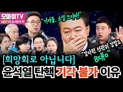 [HOT 이슈메이커] <strong>양지열</strong> “기자들, 소설 쓰지마!” 김완 “감사원 선관위 감찰도 8대0”  [희망회로 아닙니다] 윤석열 탄핵 기각 불가 이유 #박영식 #박영식의정치라이브