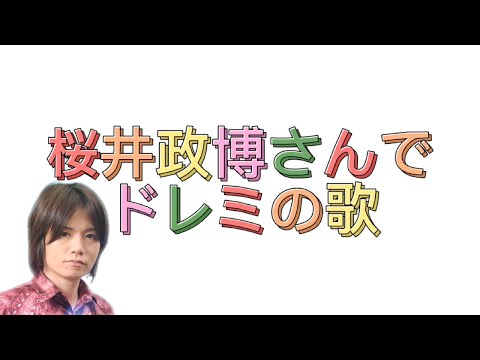 【スマブラSP】桜井政博さんでドレミの歌