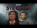 مسلسل القضية 512 الحلقة الثالثة 