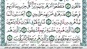 مصحف احمد محمد طاهر السوداني فيديو مكتوب ملون سورة 023 المؤمنون