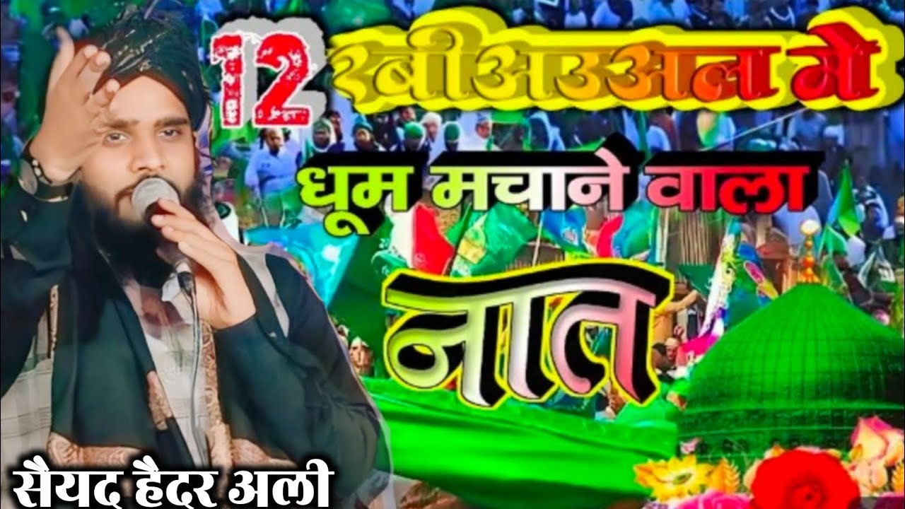 Syed Haider Ali Naat marhaba ya Mustafa jashne amade Rasool Allah hi Allah Sarkar ki Amad Marhaba 