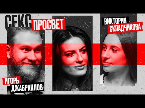 Игорь Джабраилов и Виктория Складчикова. Секспросвет