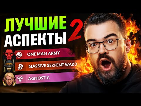 Видео: ЛУЧШИЕ АСПЕКТЫ ПАТЧ 7.36 🔥 Вторая часть ИМБА аспектов