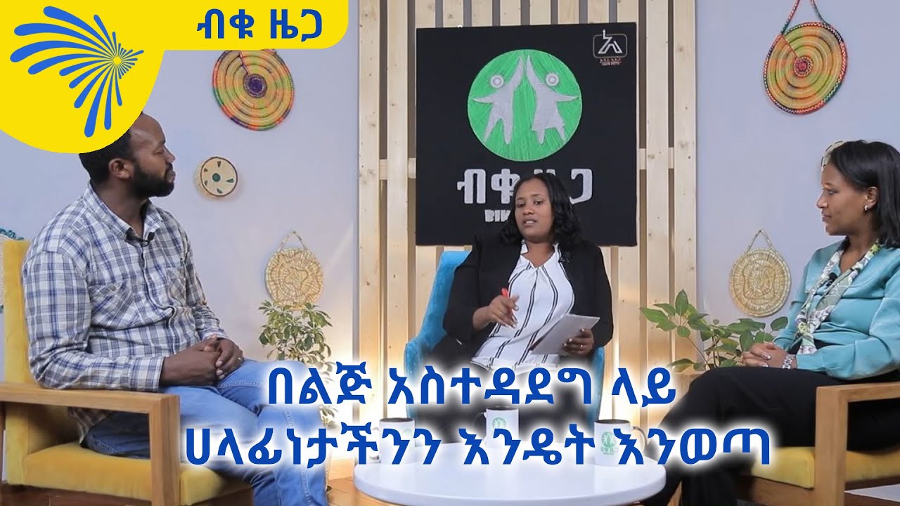 በልጅ አስተዳደግ ላይ ሀላፊነታችንን እንዴት እንወጣ -BIKU ZEGA - ብቁ ዜጋ @ArtsTvWorld