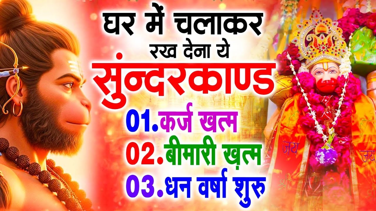सुन्दरकाण्ड का ये चमत्कार घर मे चलाकर रखे कर्ज खत्म, बीमारी खत्म धन वर्षा शुरू #sunder_kand #Hanuman