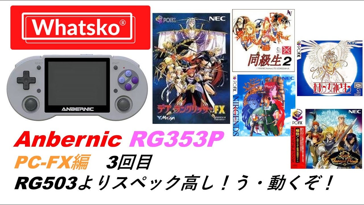 Anbernic RG353P PC-FX編 3回目 RG503よりスペック高し！う・動くぞ