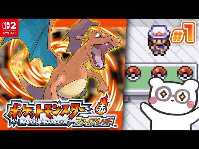 ポケモン ファイアレッド】Switch2で初代の記憶をたよりに旅に出る