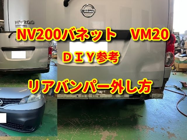 NV200バネット】VM20 リアバンパー外し方DIY vanette - YouTube