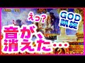 【ミリオンゴッド～神々の凱旋】音が消えて、鳥肌が立った（あきぽよのパチスロ実戦030）