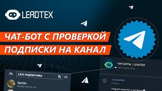 Проверка подписки на Телеграм канал