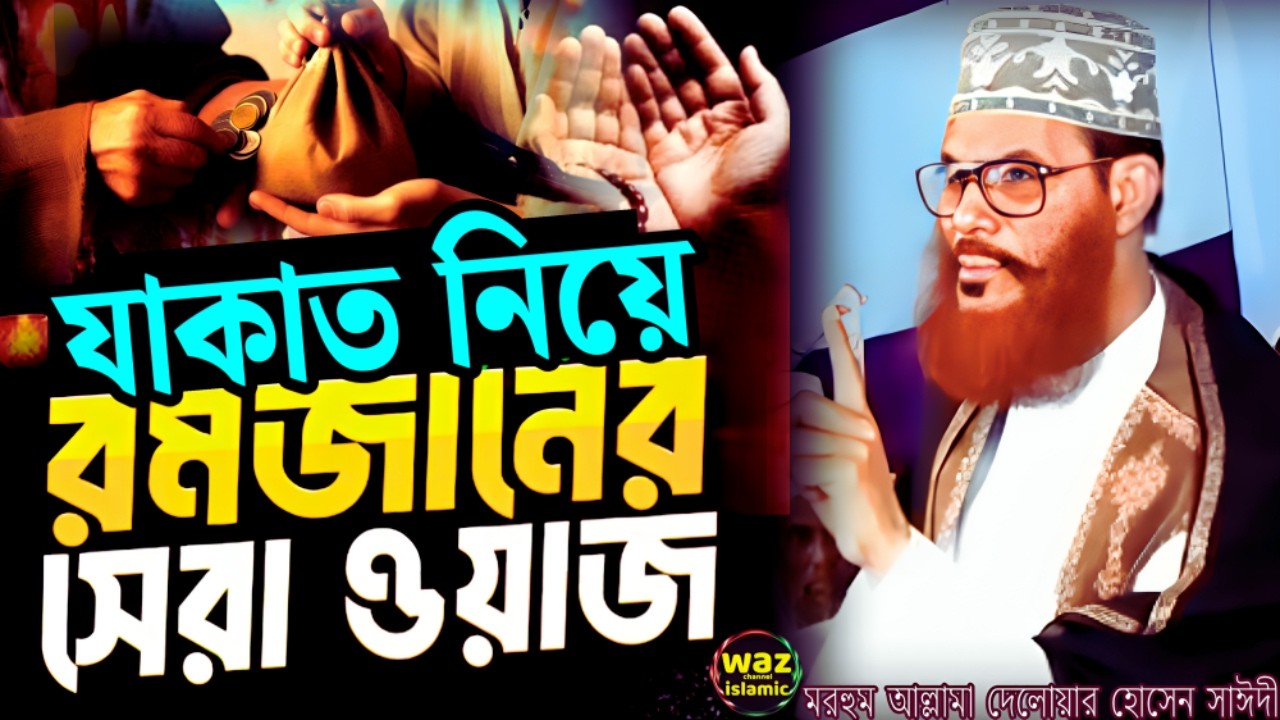যাকাত নিয়ে রমজানের সেরা ওয়াজ |  delwar hossain sayeedi | দেলোয়ার হোসেন সাঈদীর ওয়াজ