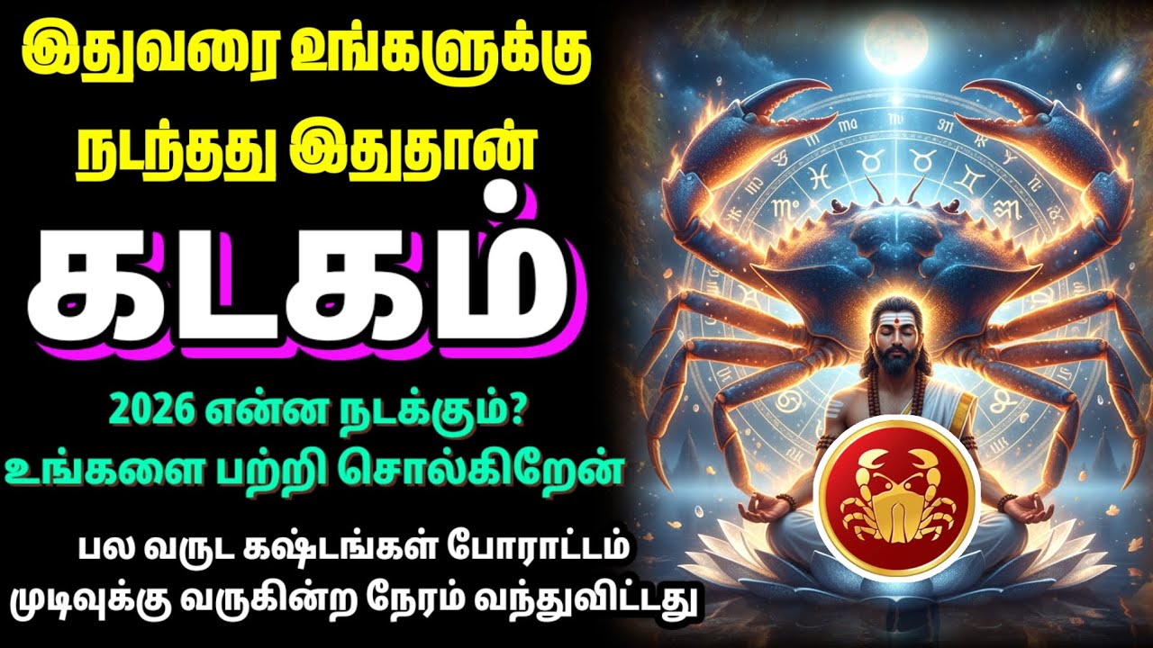 கடகம் 2026 எப்படி இருக்கும்? இதுவரை கடந்து வந்த பாதை | உண்மையில் 2026 என்ன கொண்டு வரும் | Kadagam
