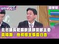 精華片段》北市議長 #戴錫欽 請辭黨部主委 #黃暐瀚：他積極主張藍白合【#狠狠抖內幕】2026.08.13