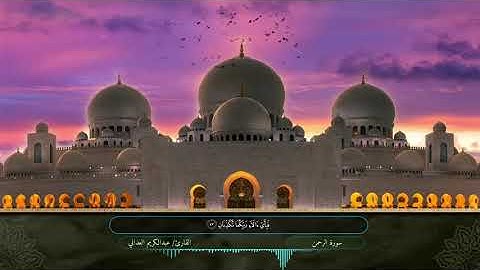 سورة الرحمن|القارئ عبدالكريم العداني