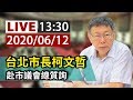 【完整公開】LIVE 台北市長柯文哲 赴市議會總質詢0612