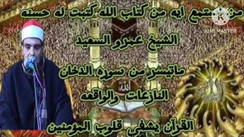 الشيخ عمرو السعيد القارئ بجمهورية مصر العربية ما تيسر من سوره الدخان والواقعه والنزاعات القيامه رائع