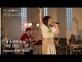 いきものがかり 「WE DO」 コピーバンド Park Band 2020.9.6 ap park fes'20 @所沢航空記念公園野外ステージ
