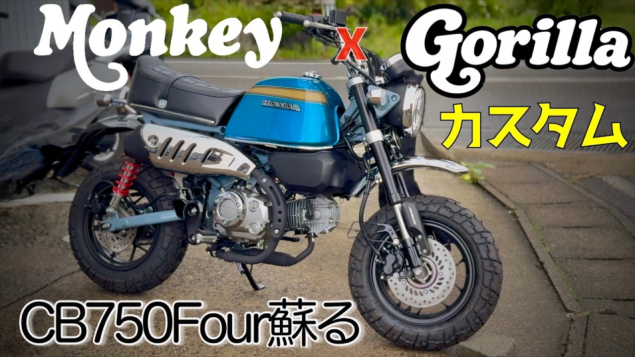 ゴリラタンクフレーク塗装CB750KOライン仕様 Monkey 125] The Ultimate Custom Build Featuring the Legendary