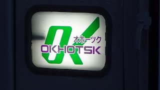 [JR北海道]1日4往復のみ！特急オホーツク1号発車