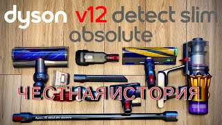 Честный отзыв. НЕ распаковка. Dyson V12