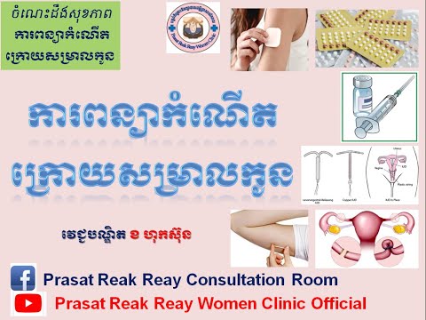 ការពន្យាកំណើតក្រោយសម្រាលកូន/Contraceptive Post Partum l Prasat Reak Reay Women Clinic Official
