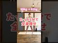 【一緒にやる‼️】1分間で全身痩せ🔥