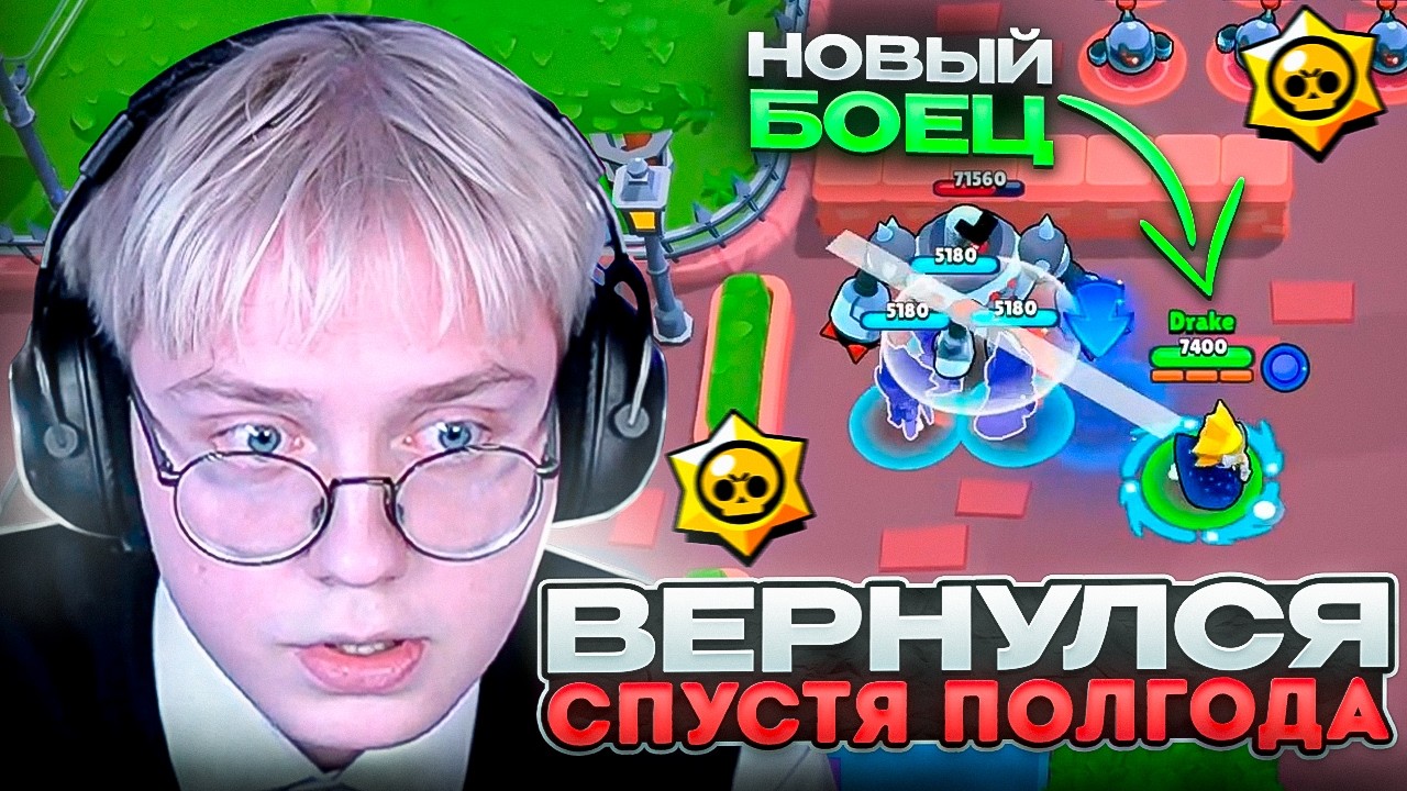 ДРЕЙК ЗАШЕЛ в БРАВЛ СТАРС ВПЕРВЫЕ за ПОЛГОДА | Brawl Stars