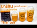 สูตรต้มเบสชาไทย (ต้นทุนน้อย) รสเข้ม How to make Thai tea base