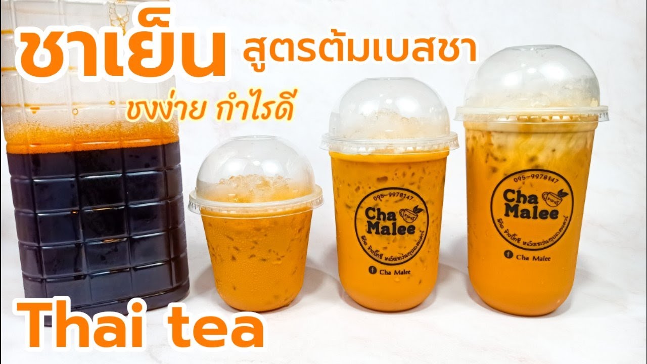 สูตรต้มเบสชาไทย (ต้นทุนน้อย) รสเข้ม How to make Thai tea base