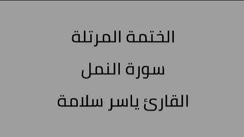 سورة النمل القارئ ياسر سلامة