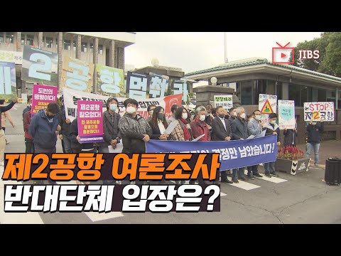 제2공항 여론조사.. 반대단체 입장은?