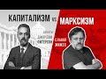 Капитализм vs Марксизм. Дебаты. Джордан Питерсон vs Славой Жижек